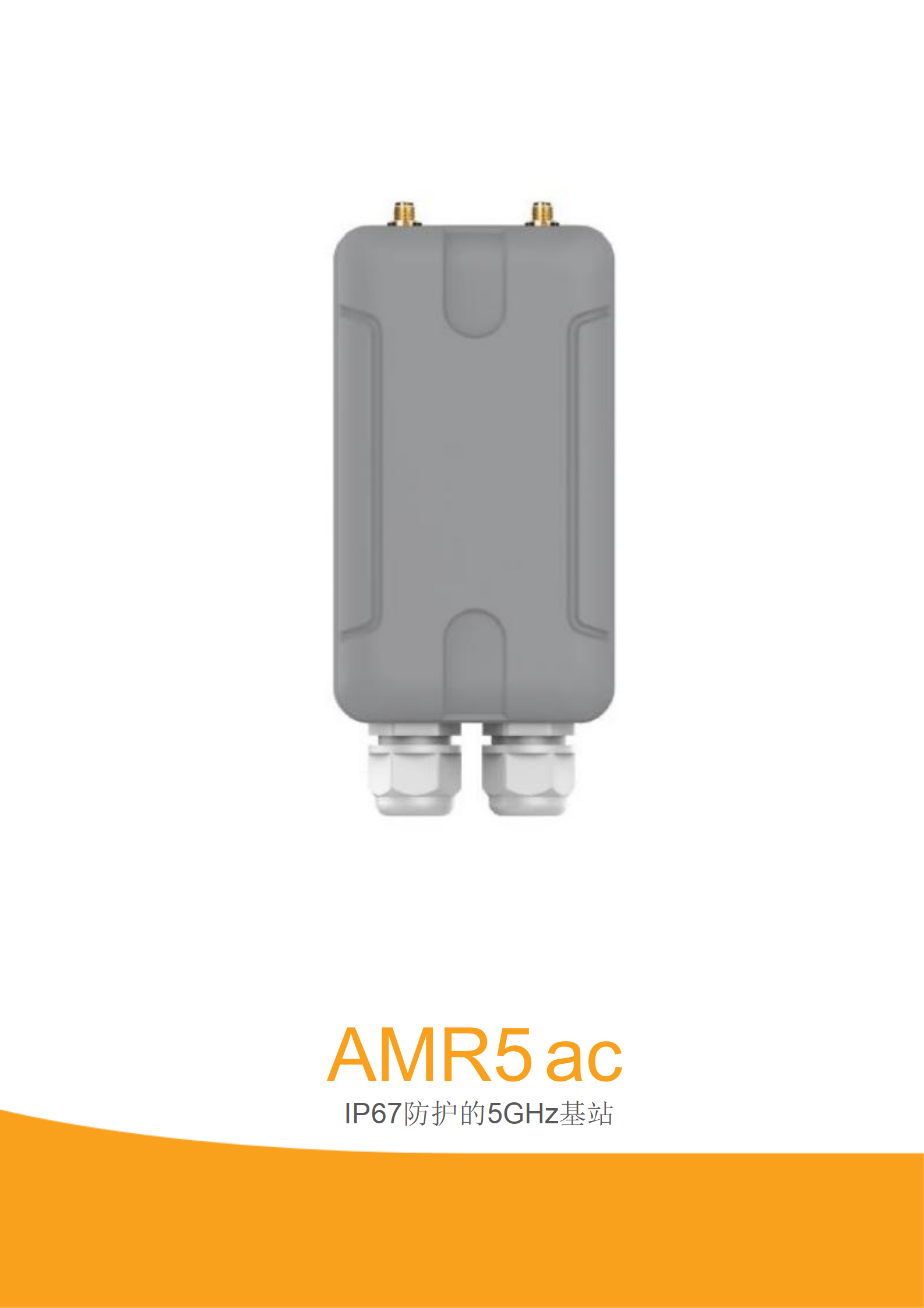 AMR5ac IP67防护的5GHz基站  (图1)
